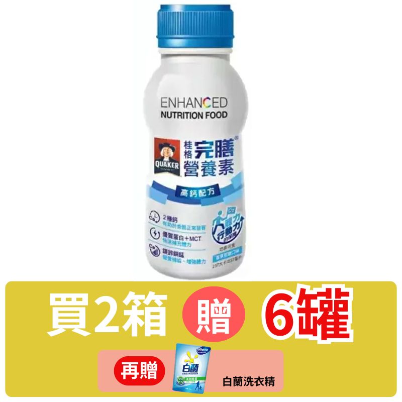 桂格 完膳營養素高鈣配方-香草低糖口味237ml*24入(箱購)【德芳保健藥妝】2箱 贈6罐+白蘭洗衣精(即日起~9/30)