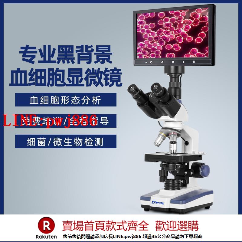 【諮詢客服驚喜多多】Murzider邁時迪新款高畫質黑背景一滴血顯微鏡血液血細胞分析儀檢測血脂顯微鏡MSD1012