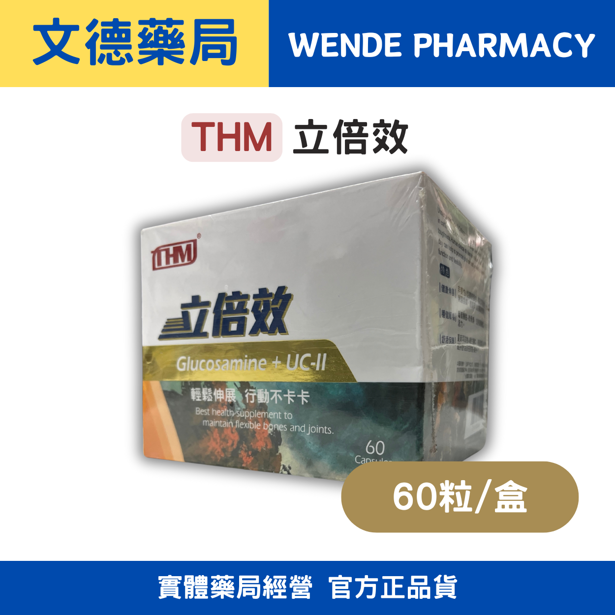 【THM台灣康醫藥品生技】立倍效 | UC-II複方加乘行動靈活 |