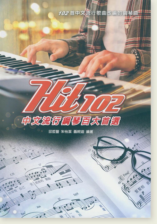 【學興書局】Hit 102 中文流行鋼琴百大首選 (五線譜)(簡譜)