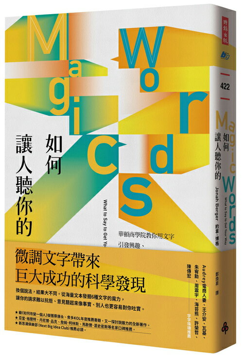如何讓人聽你的：華頓商學院教你用文字引發興趣、拉近關係、有效說服