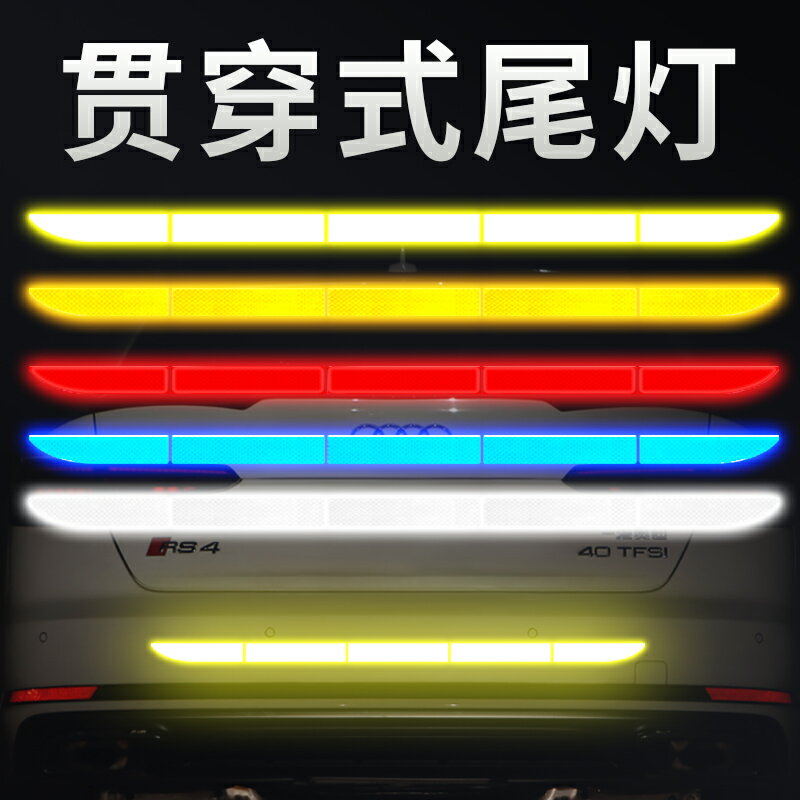 汽車尾反光貼夜光高亮後備箱防追尾貼紙車身裝飾劃痕遮擋警示貼條