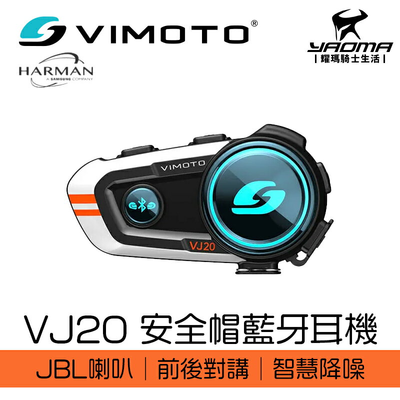VIMOTO 維邁通 VJ20 安全帽藍牙耳機 JBL 喇叭 前後對講 藍牙5.1 耀瑪騎士機車部品