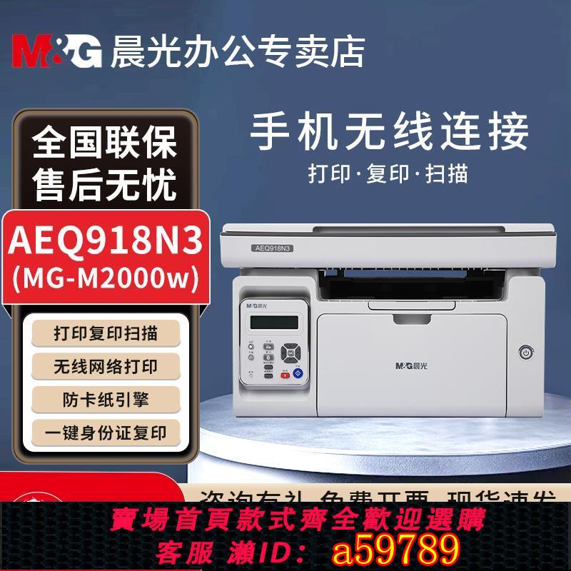 【台灣公司 可打統編】晨光M2000W黑白激光多功能一體機打印復印掃描學生作業打印機AEQ918N3無線手機wifi電腦usb家用辦公A4打印機