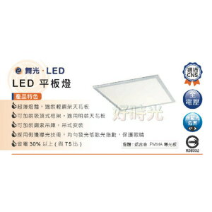 好時光～舞光 40W LED 超薄 平板燈 薄型 40瓦 2尺 2呎 白光 自然光 黃光 輕鋼架 輕鋼架平板燈