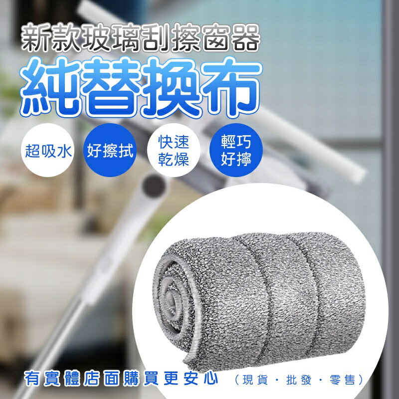 【現貨】抹布 清潔布 玻璃刮擦窗器 單賣替換布 大掃除 拖地 清潔 柚柚的店