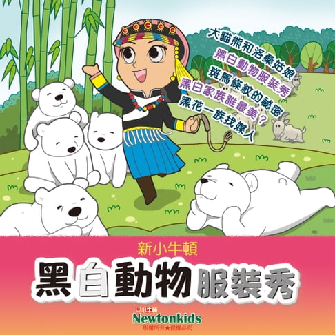 【有聲書】黑白動物服裝秀 0