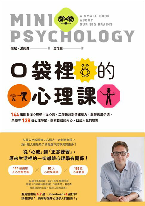 口袋裡的心理課：144張圖看懂心理學，從心流、工作倦怠到情緒壓力，跟著佛洛伊德、榮格等138位心理學家，探索自己的內心，找出人生的答案【電子書】