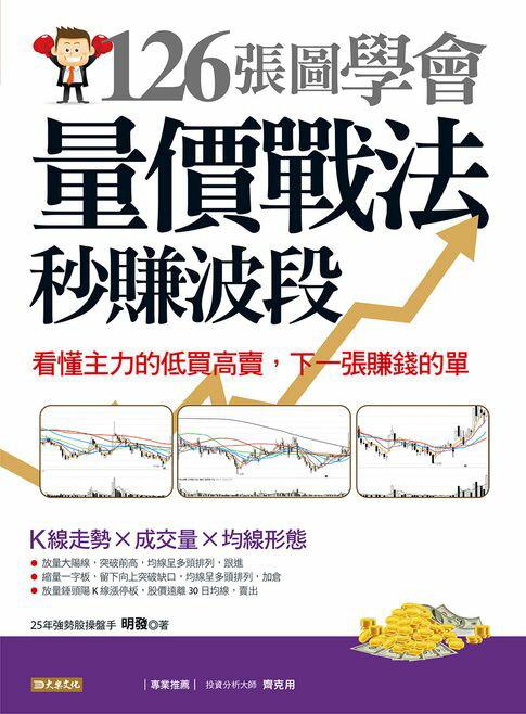 【電子書】126張圖學會量價戰法秒賺波段 0