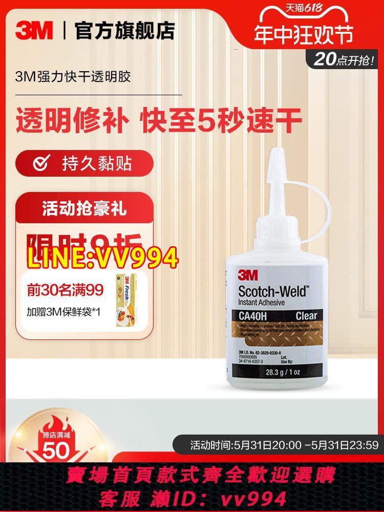 {公司貨 最低價}3M強力膠水CA40H快乾膠粘玻璃金屬塑膠木頭手辦飾品玩具陶瓷abs粘合劑粘貼膠透明修補速幹膠免釘膠