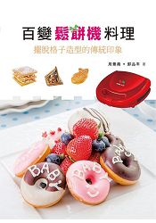 百變鬆餅機料理