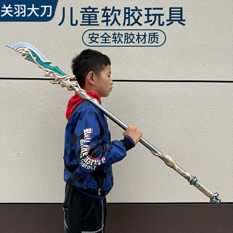 {可打統編 保固一年}三國關羽青龍偃月刀大刀兒童玩具道具塑料軟膠刀劍男孩3一6歲以上 4