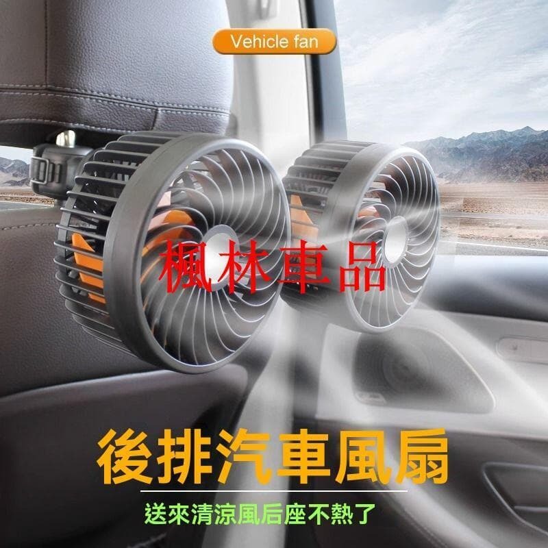 千人收藏【公司貨】車用雙頭風扇 車用風扇 車用電風扇 汽車風扇 後座風扇 車用排風扇 12v24伏汽車用風扇 製冷風扇