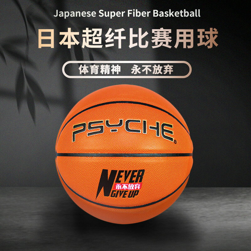 PSYCHE進口日本超纖軟皮比賽級7號籃球專業訓練比賽室內藍球