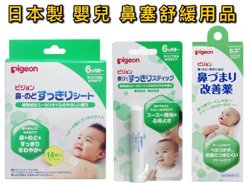 大賀屋 日本製 貝親 6M+ 鼻塞 舒緩膏 通鼻棒 嬰兒用品 寶寶 嬰兒 舒緩貼片 舒緩貼 舒鼻貼片 J00051161