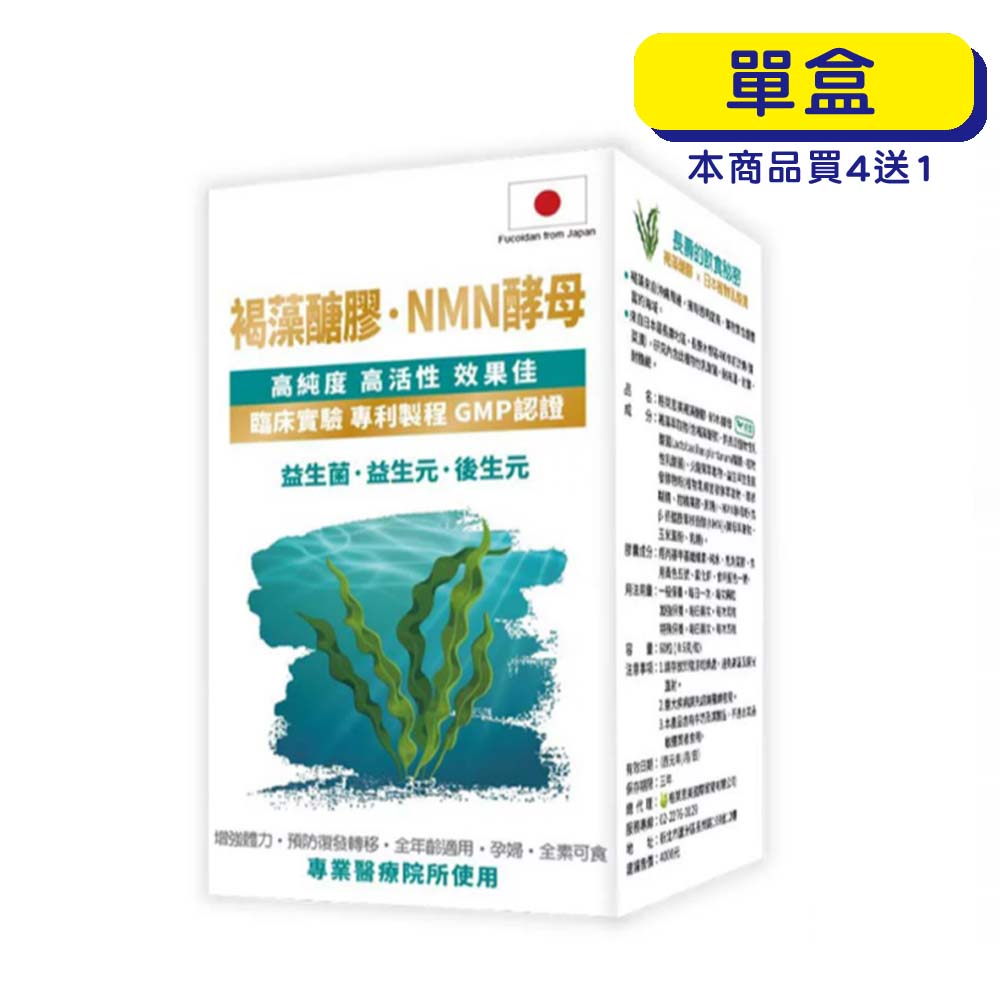 【原廠出貨】格萊思美 褐藻醣膠 NMN酵母 (60粒)(單盒)