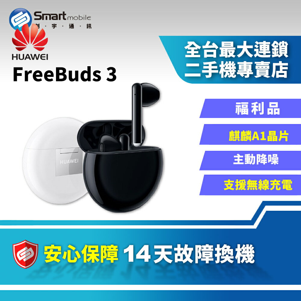 【創宇通訊│福利品】華為 HUAWEI FreeBuds 3 真無線藍牙降噪耳機 無線耳機 降噪音