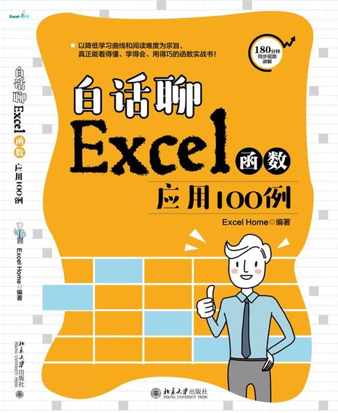 白话聊Excel函数应用100例【電子書】