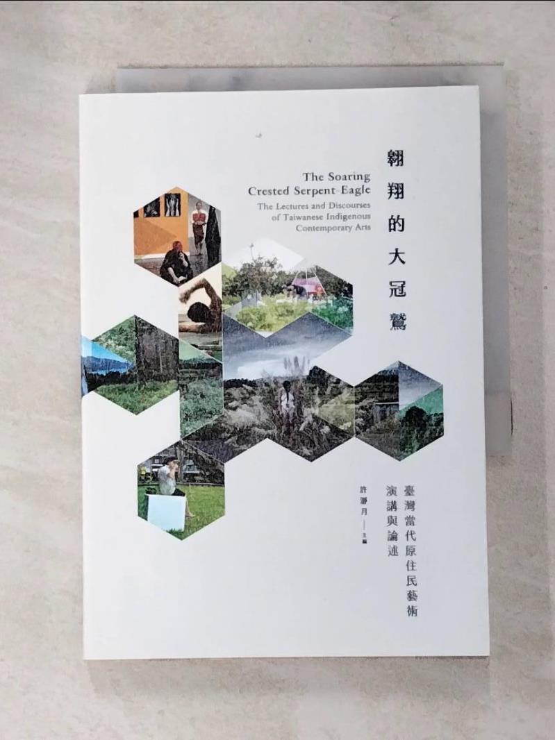【書寶二手書T7／藝術 IZK】翱翔的大冠鷲：臺灣當代原住民藝術演講與論述 許?月
