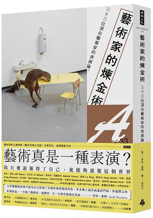 藝術家的煉金術：三十三位頂尖藝術家的表演論 | 拾書所