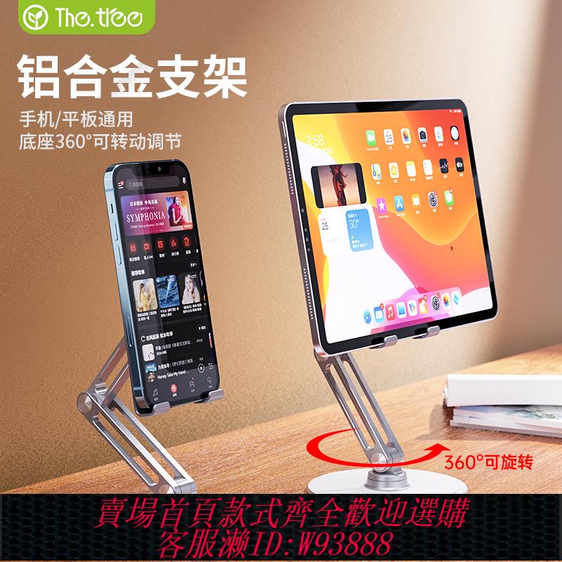 {臺灣公司貨 可打統編}【可旋轉支架】thetree手機平板2025新款ipad支架桌面鋁合金懶人支撐架直播網課折疊360度調節pro便攜架繪畫