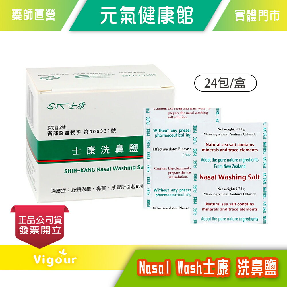 元氣健康館 SHIH-KANG 士康 洗鼻鹽 Nasal Washing Salt (24包/盒)