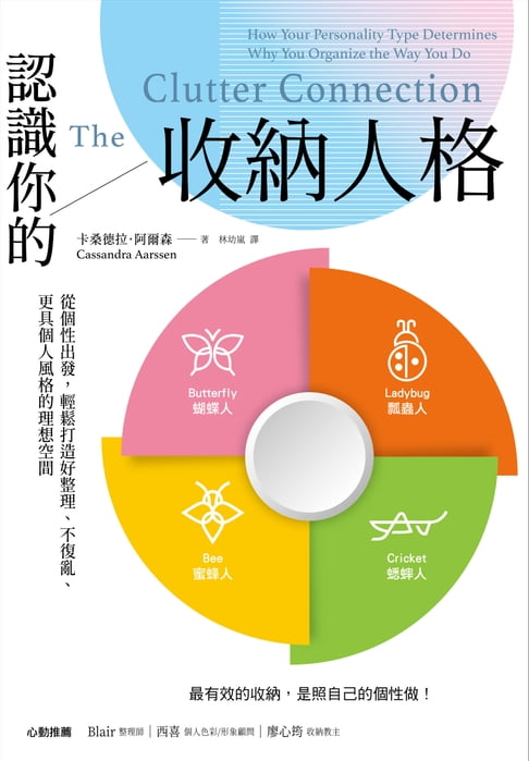 認識你的收納人格：從個性出發，輕鬆打造好整理、不復亂、更具個人風格的理想空間【電子書】