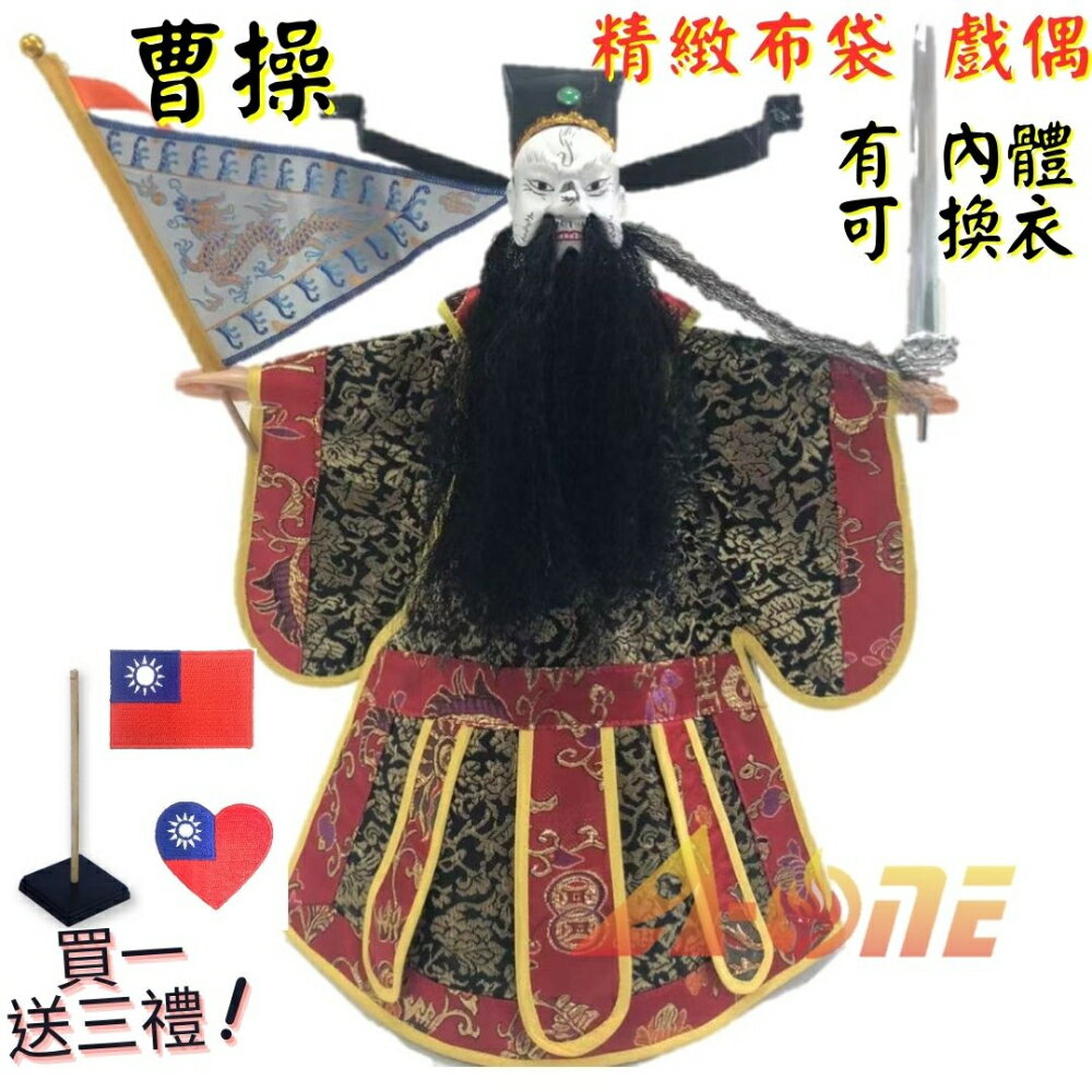 【A-ONE 匯旺】曹操 有內體 可換衣 精緻布袋戲偶(送台灣國旗布藝補丁貼 戲偶架)古早味 生 布偶 人偶手偶玩偶【領券滿額再折千11/30止】