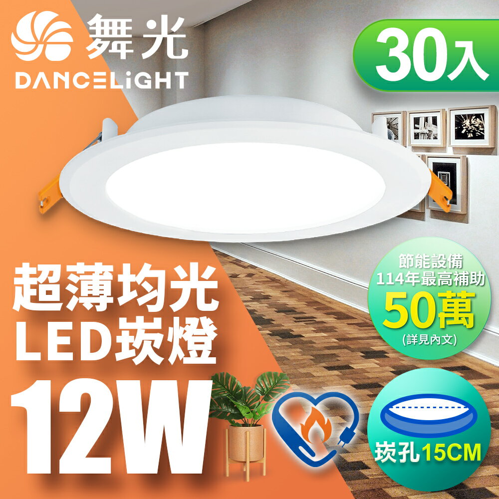 【DanceLight 舞光】30入組 雙節標認證 LED 12W 崁孔15cm嵌燈 索爾崁燈(白光LED-15DOP12DES)