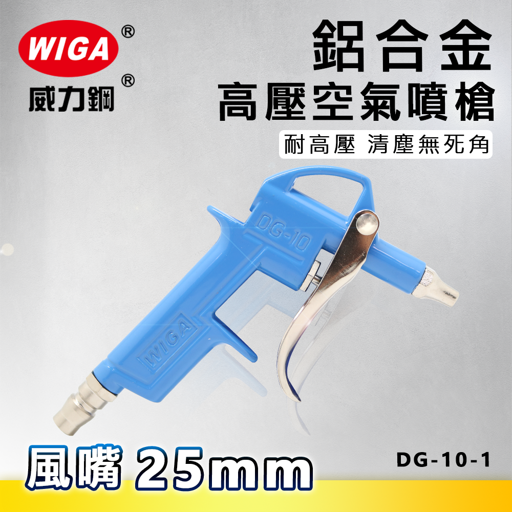 WIGA 威力鋼 DG-10-1 鋁合金高壓空器噴槍 [風嘴25mm]