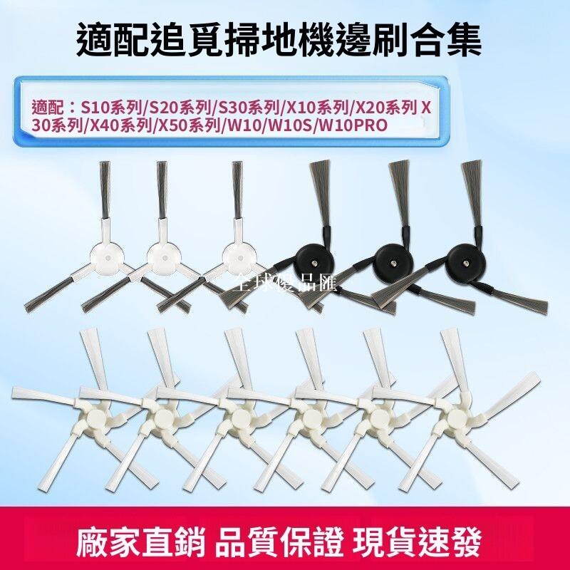 【全球優品匯】【追覓專用】S10/S20/X30 掃地機器人邊刷 超纖毛束刷 耐磨替換配件 適用X40 X20 S30