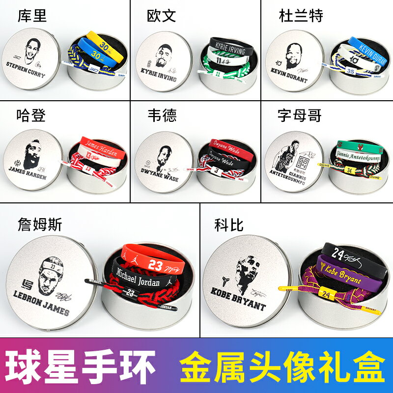 科比詹姆斯歐文科比庫裡哈登運動籃球手環男夜光矽膠球星編織手繩