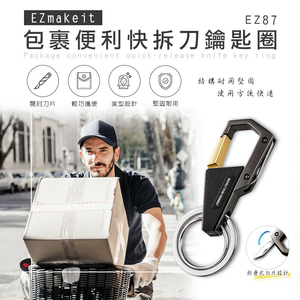 台灣出貨EZmakeit-EZ87包裹便利快拆刀鑰匙圈【HL20】【APP下單最高22%點數回饋】