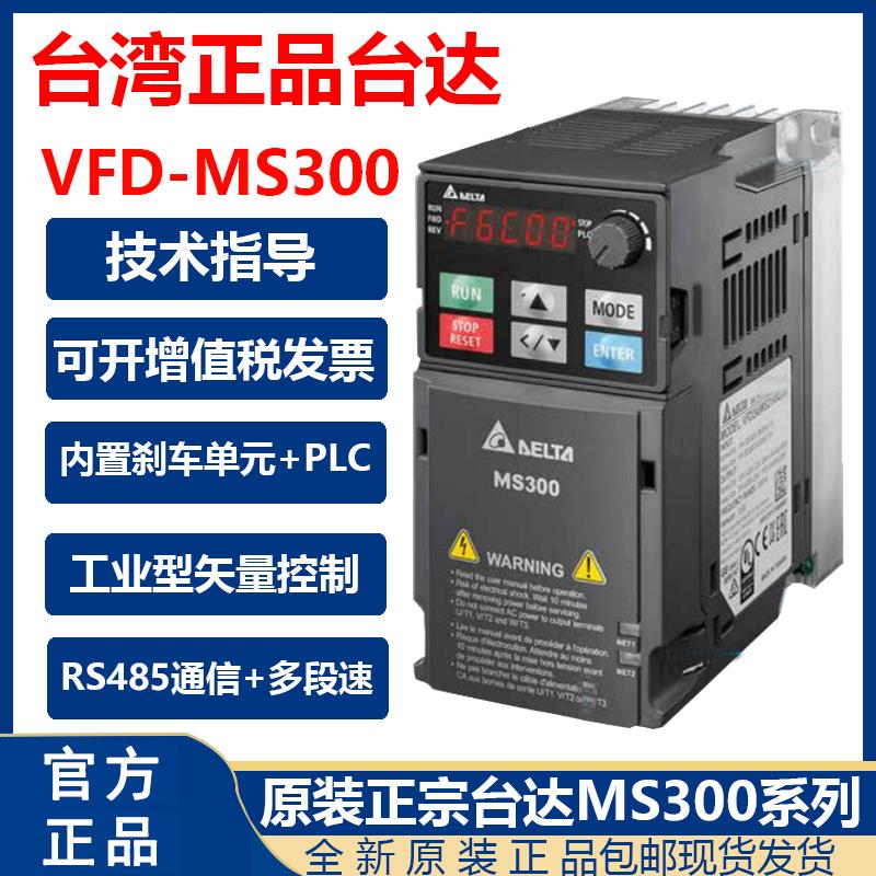 {臺灣公司貨 可打統編}臺灣臺達變頻器VFD/MS300/0.75/1.5/2.2/3.7/5.5/7.5kw11千瓦220v