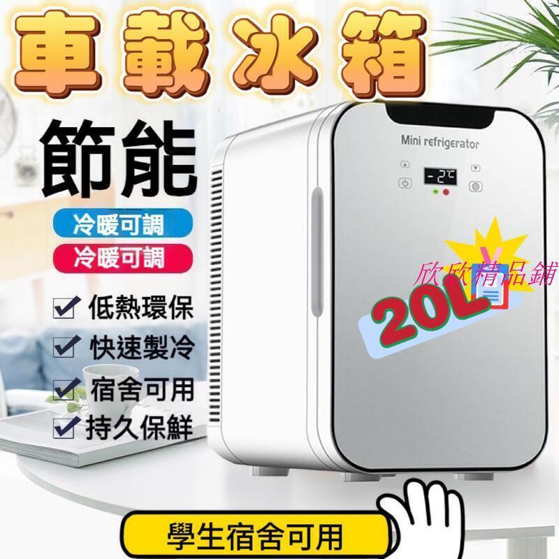 20L小冰箱 110v家用冰箱 12V冰箱行動冰箱 車用冰箱 車載冰箱 數顯冰箱冷暖雙用保養品專用冰箱mini小冰箱