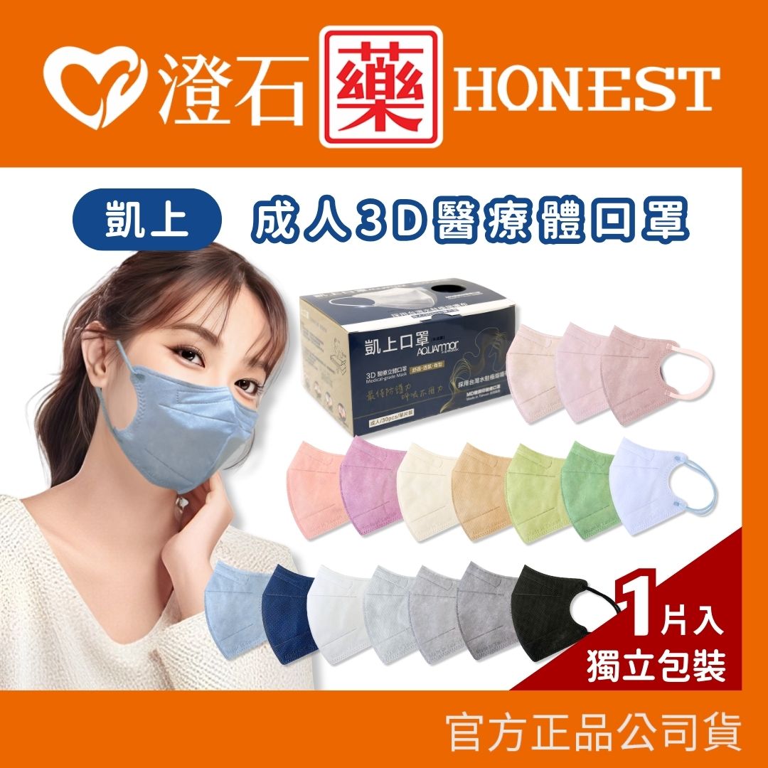 現貨 固材AQUA水口罩 凱上 成人3D醫療立體口罩 雙鋼印 台灣製  澄石藥局✚實體店面