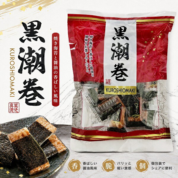 【江戶物語】石川製菓 黑潮卷 55g 海苔米果 海苔卷 仙貝 米果 日式醬油米果 KUROSHIOMAKI 日本原裝進口