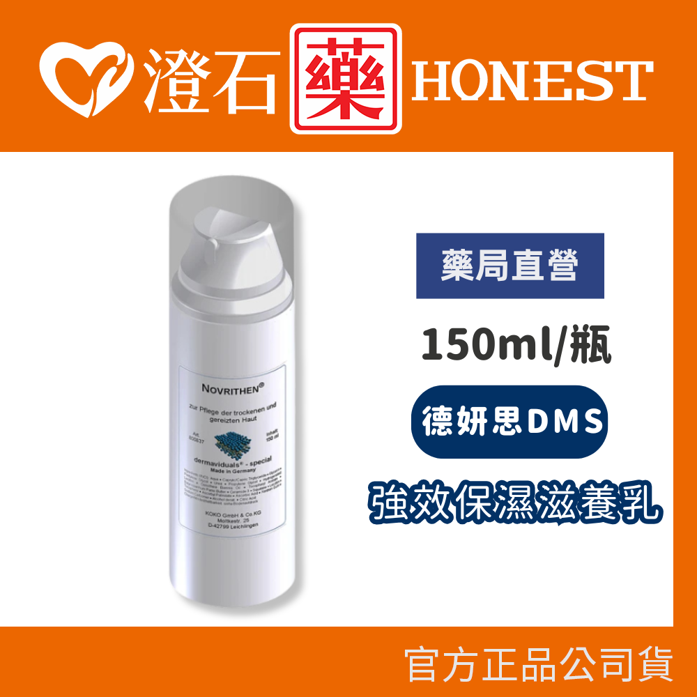 官方正品授權 DMS德妍思 強效保濕滋養乳(150ML) 澄石藥局✚實體店面