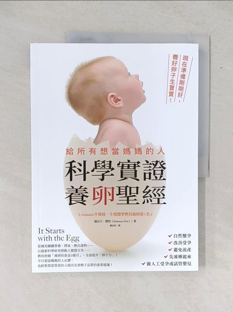 【書寶二手書T1／兩性關係_T49】給所有想當媽媽的人．科學實證養卵聖經：現在準備剛剛好，養好卵子生寶寶_瑞貝卡．費特, 謝汝萱