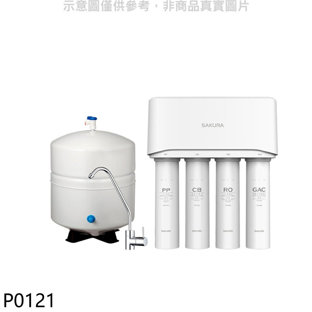 ★櫻花【P0121】標準型RO淨水器(全省安裝)(送5%購物金)
