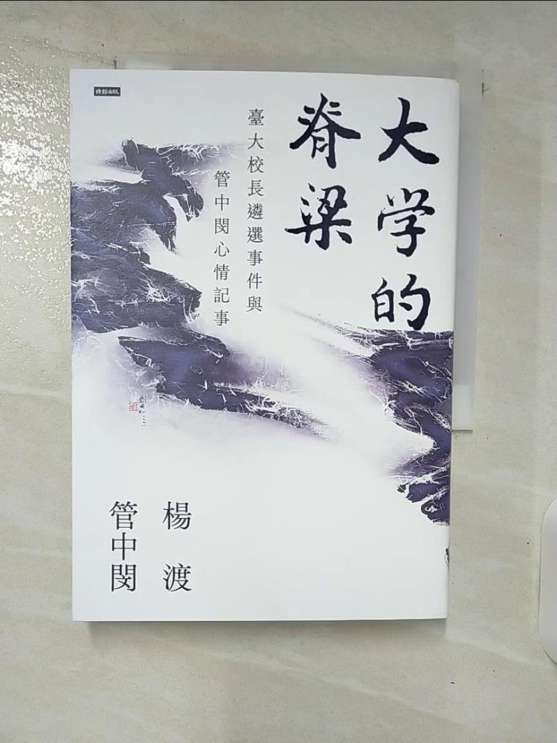 【書寶二手書T2／傳記 C99】大學的脊樑：臺大校長遴選事件與管中閔心情記事 楊渡 , 管中閔