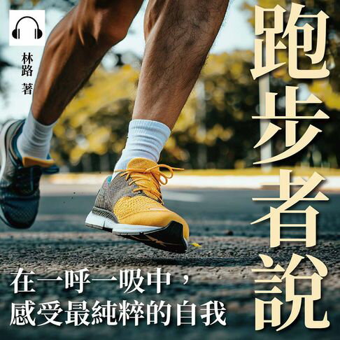 【有聲書】跑步者說：在一呼一吸中，感受最純粹的自我 0