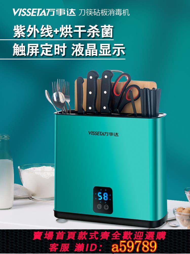 【台灣公司 可打統編】萬事達智能筷子消毒機家用砧板刀具筷筒盒刀架一體菜板案板烘干器