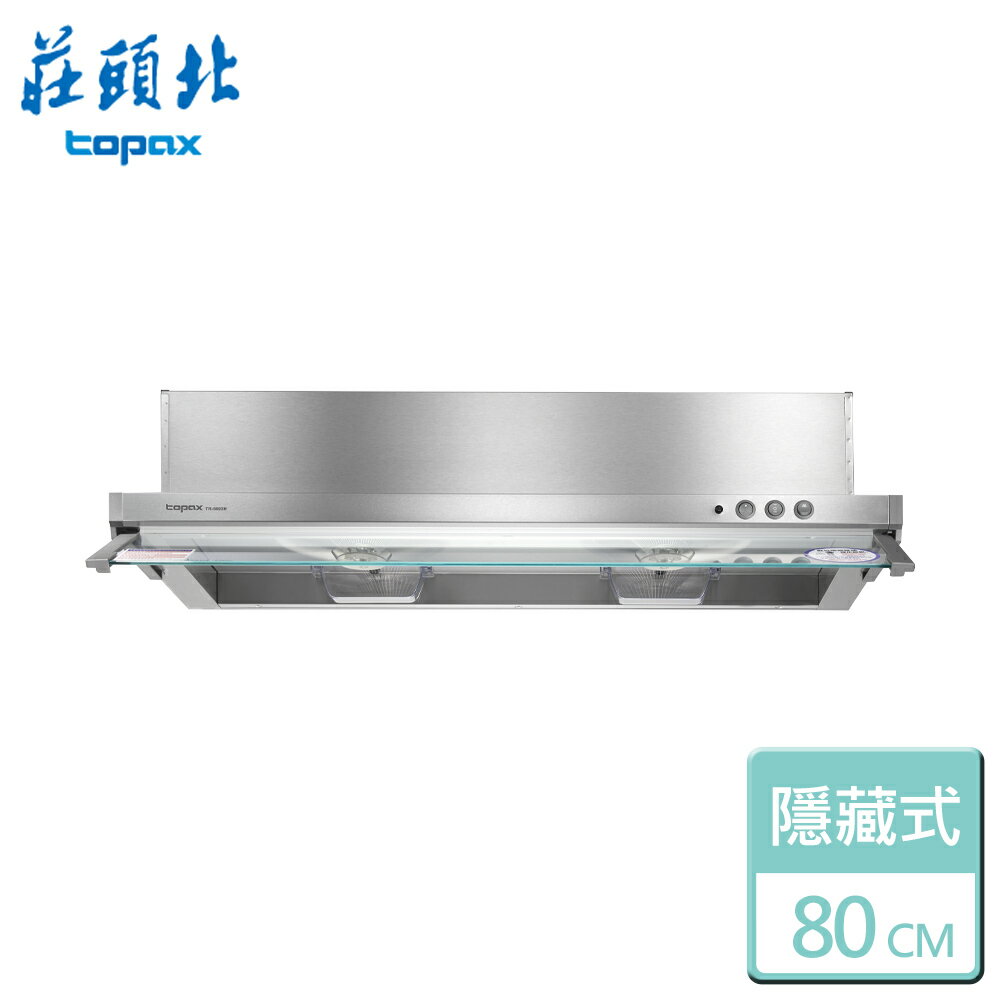 【莊頭北】電熱除油隱藏式排油煙機-80CM-TR-5693H-部分地區含基本安裝