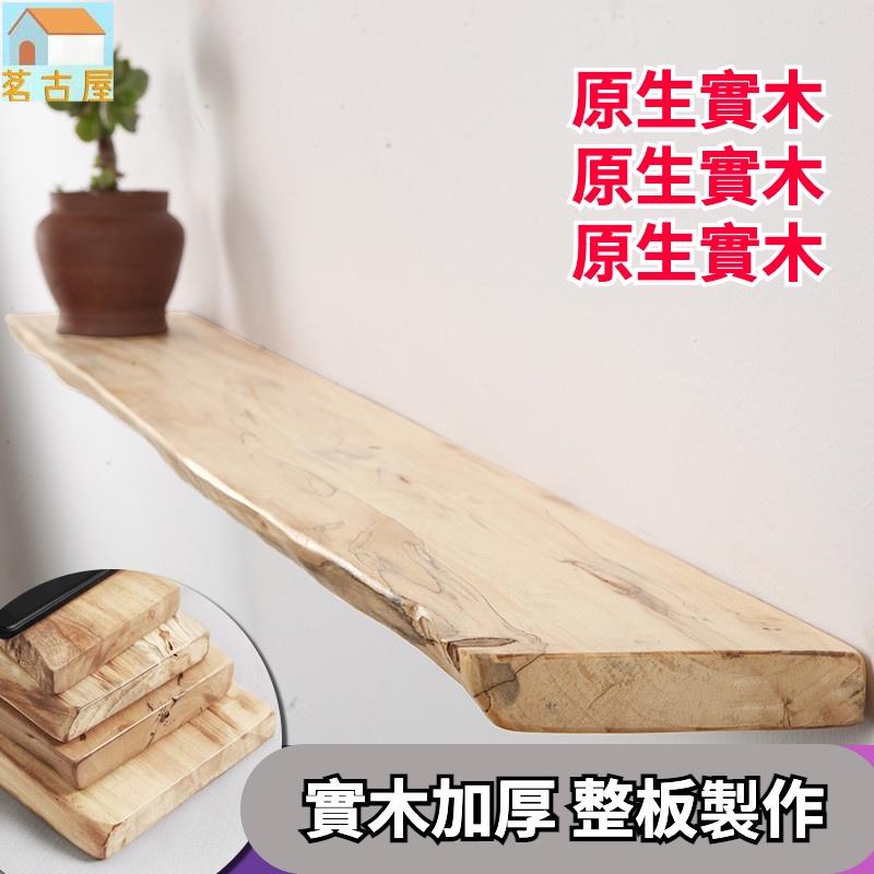 訂製板材 實木置物板 牆面一字隔板 廚房壁掛 牆上書架 整板 層板 置物架 掛牆擱板 居家裝飾