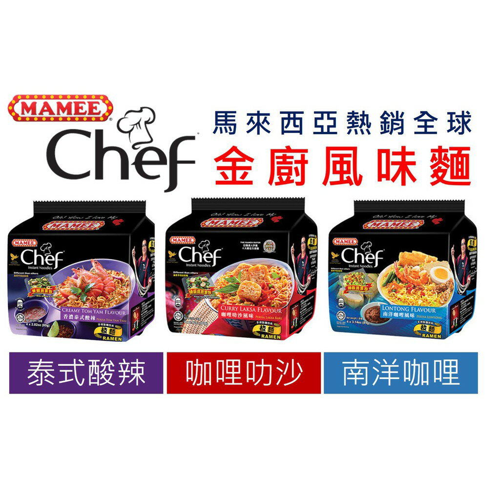 《Chara 微百貨》馬來西亞 MAMEE 金廚 Chef 風味麵 4入 南洋咖哩 咖哩叻沙 泰式酸辣 泡麵 拉麵