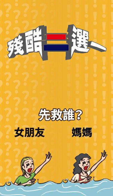《殘酷二選一》問題牌卡 0