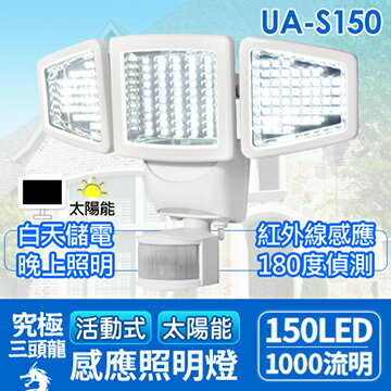 AUTOMAXX 【原廠公司貨】 UA-S150 『三頭究極龍』關節活動式太陽能150LED感應照明燈