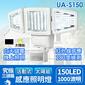AUTOMAXX 【原廠公司貨】 UA-S150 『三頭究極龍』關節活動式太陽能150LED感應照明燈