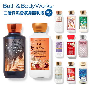 【onemore】Bath & Body Works 二倍保濕香氛身體乳液 236ml 香氛保濕 多款香味 美國代購 官方正品